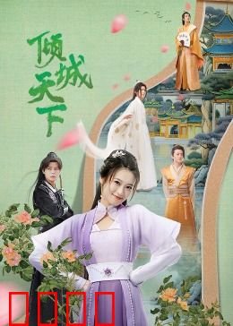 倾城天下：红颜悲歌